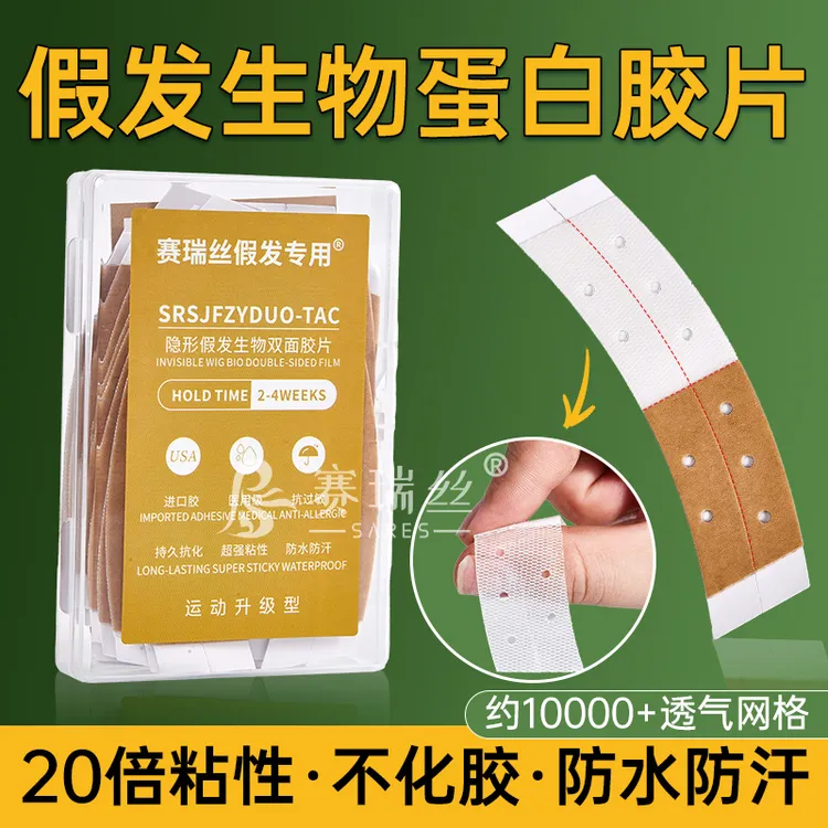 假发胶片生物双面胶片假发专用胶贴胶片不化胶防水防汗夏季透气