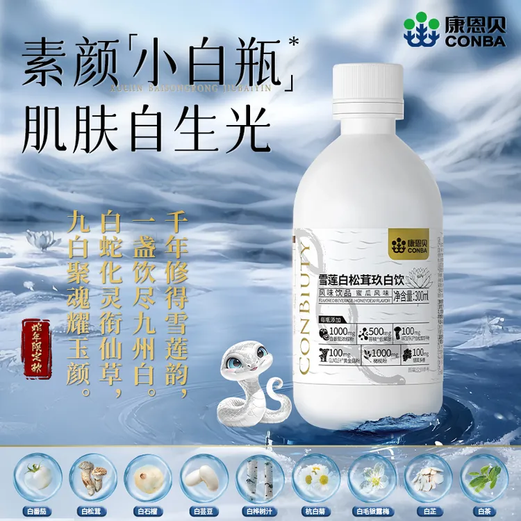 康恩贝玖白饮高含量1000mg白番茄雪莲白松茸烟酰胺小白瓶女三伏天