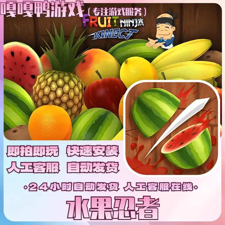 水果忍者 商城正版 ios游戏 苹果/安卓手机游戏安装服务