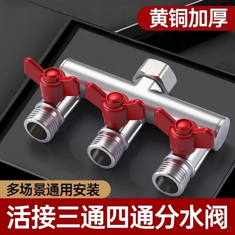 水龙头一分三分流器角阀一进二出三通分水阀洗衣机进水管四通接头