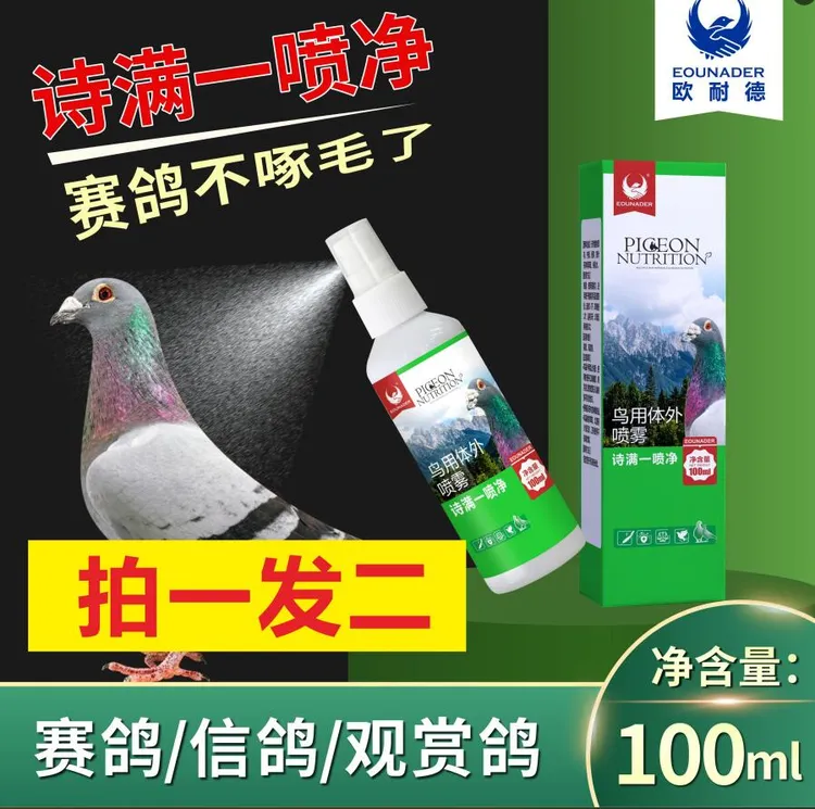 赛鸽体外一喷净鸽子诗满一喷净体外喷雾100毫升鸟用鹦鹉