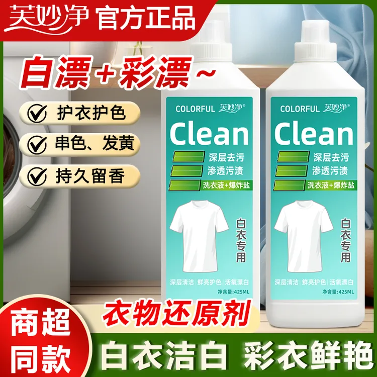 芙妙净白衣还原剂白色衣服发黄专用漂白剂去污渍油渍水果渍洗衣液