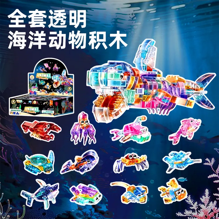 儿童拼装积木透明海洋动物3-14岁益智玩具3到6岁男孩生日礼物男童