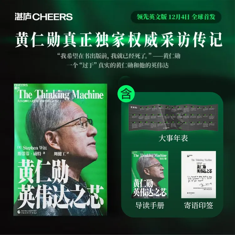 黄仁勋：英伟达之芯（印签+大事年表）英伟达黄仁勋权威采访传记