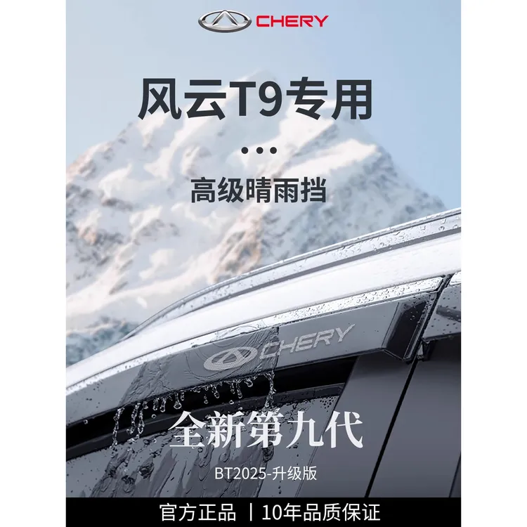 适用于25款2025奇瑞风云T9汽车专用用品晴雨挡雨板车窗雨眉防雨条