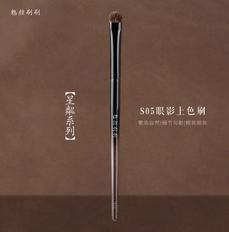 魅颜刷刷星粼S05眼影上色刷动物毛抓粉均匀眼妆细节晕染化妆刷