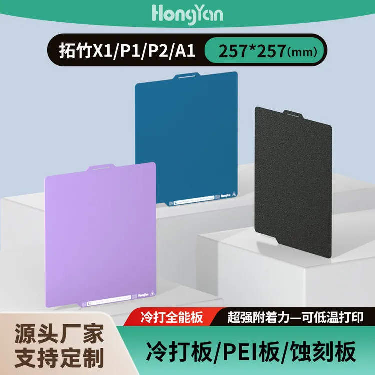 HongYan【A+微瑕】升级3.0粗砂纹冷打全能板低温打印PLA PETG TUP