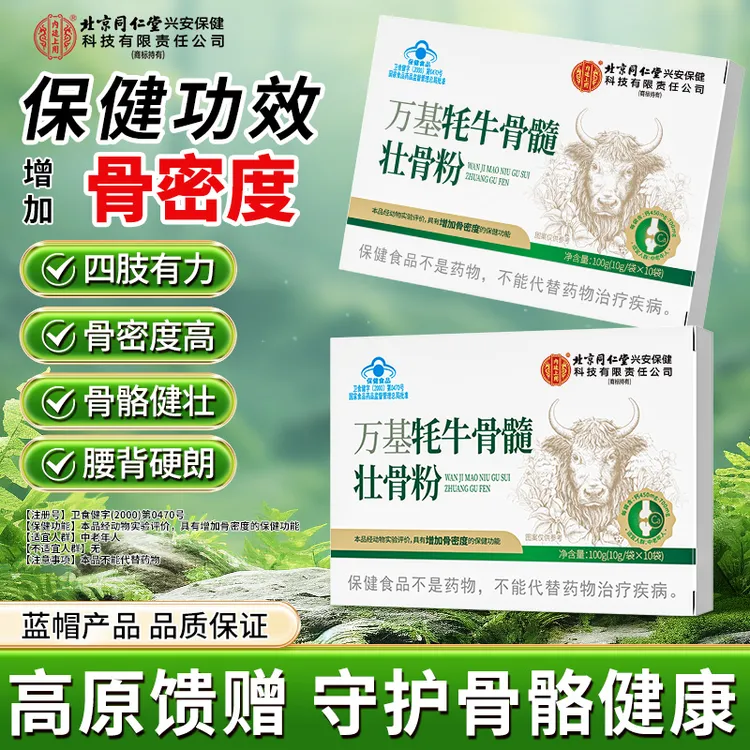 北京同仁堂内廷上用牦牛骨髓壮骨粉高钙增强骨密度骨折术后中老年