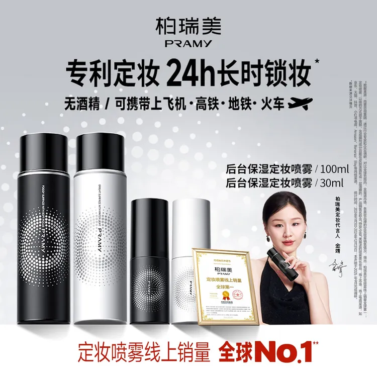 PRAMY/柏瑞美定妆喷雾持久定妆控油不易脱妆快速定妆