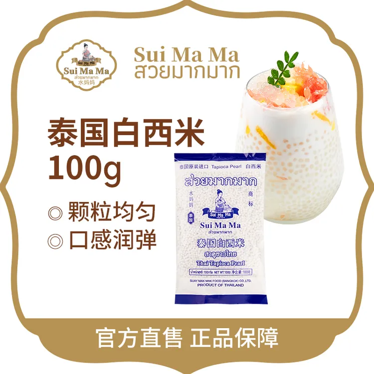 Sui Ma Ma/水妈妈泰国白西米100g奶茶糖水辅料方便易煮