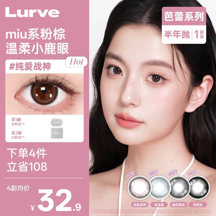 【短视频专属】Lurve精选半年抛大直径系列显色清透百搭美瞳
