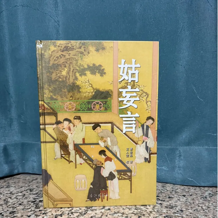 现货 姑妄言足本无删减中国历代小说章回白话思无邪汇宝平装精装