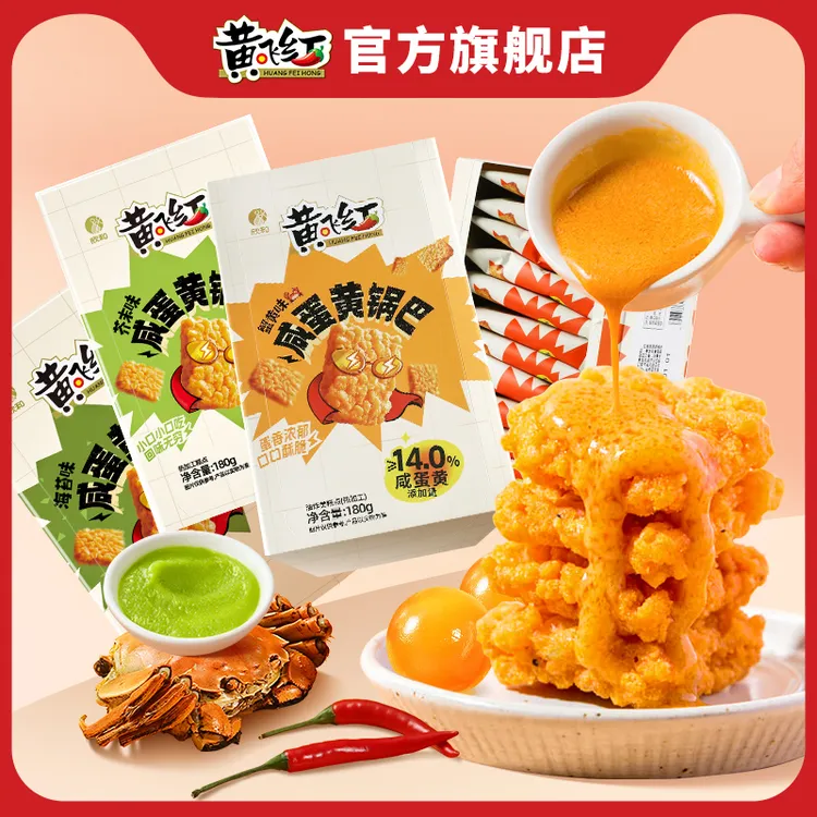 【巨好吃】黄飞红咸蛋黄锅巴麻辣蟹黄芥末海苔糯米解馋追剧零食180g