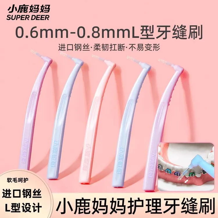 小鹿妈妈牙缝刷钢丝牙齿矫正牙间刷正畸牙刷软毛齿间隙刷洁牙护理