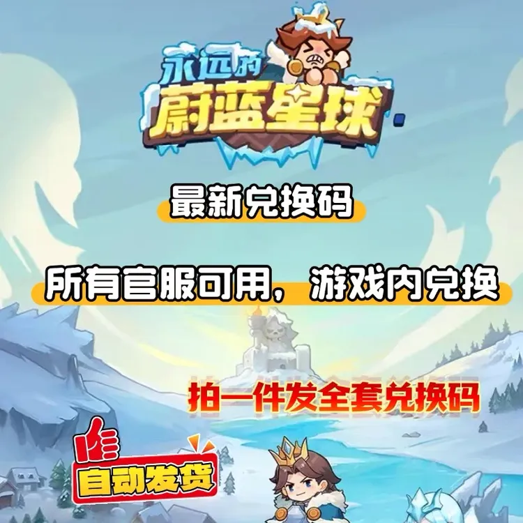 手游永远的蔚蓝星球礼包全套兑换码 体力金币炼器石晶石等福利码