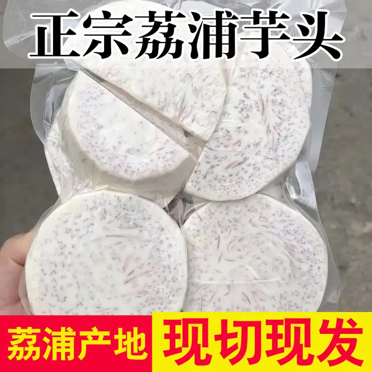 正宗广西荔浦芋头片香芋切片批发商用槟榔芋去皮切块真空包装新鲜