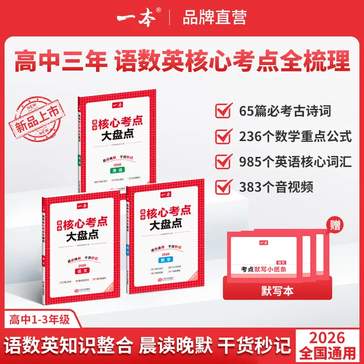 一本【高中语数英核心考点】必考古文重点公式必背单词赠名师精讲
