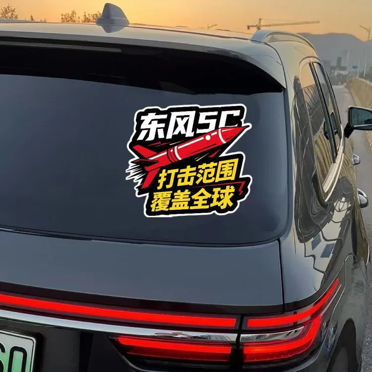 东风5C61打击范围覆盖全球汽车车贴个性化立体汽车贴纸电动车贴纸