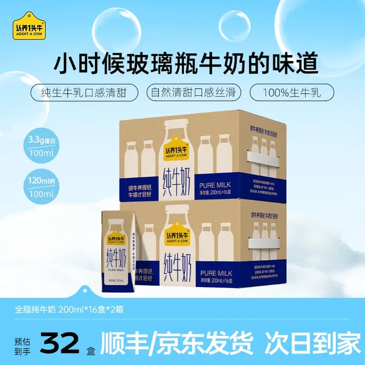 认养一头牛全脂纯牛奶200ml*16盒*2整箱学生成人营养早餐饮品-dlj