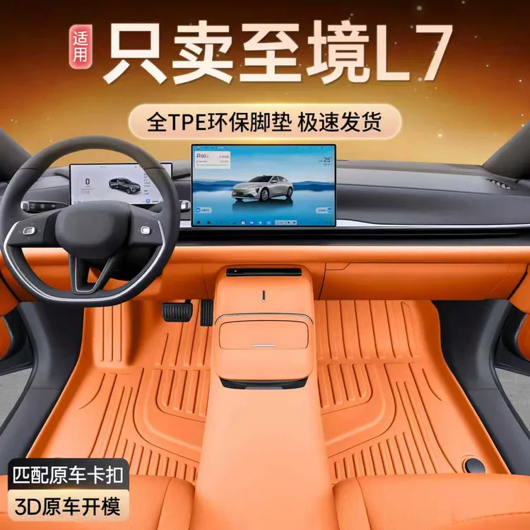 适用25款别克至境L7脚垫全包围改装饰配件至境L7专用TPE汽车脚垫