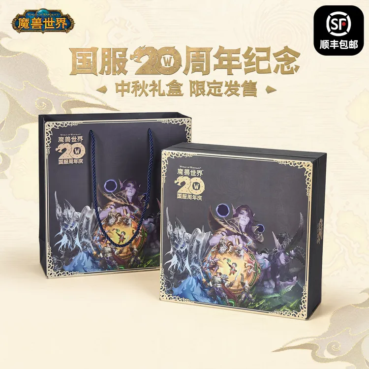 Blizzard暴雪游戏周边魔兽世界周边国服20周年纪念2025中秋礼盒