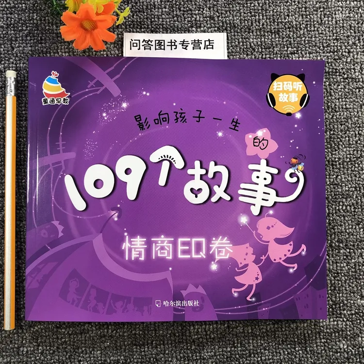 109个故事情商EQ影响孩子一生150页