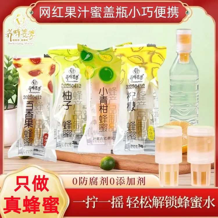 养蜂婆婆分离式盖子瓶盖蜂蜜水伴侣柠檬百香果便携独立小包装36g