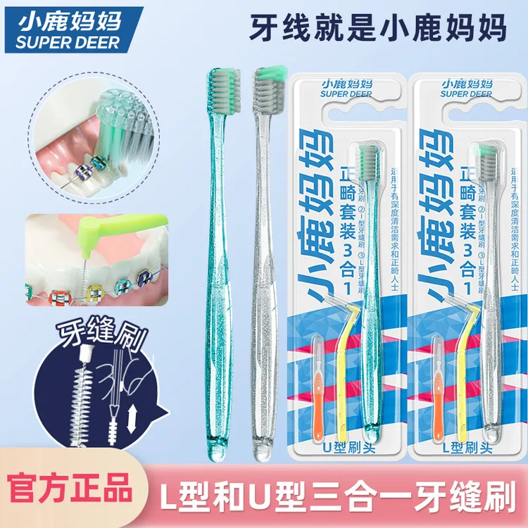 【正畸牙刷】小鹿妈妈三合一软毛洁牙缝刷牙套矫正U型凹凸型套装
