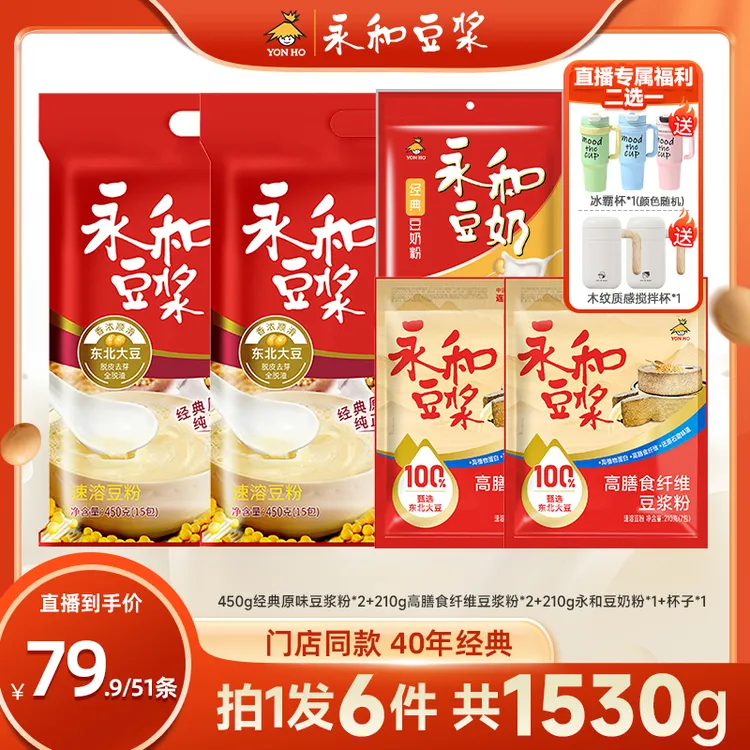 【杯杯二选一】永和豆浆 独立包装 早餐伴侣香醇豆浆超值组合 