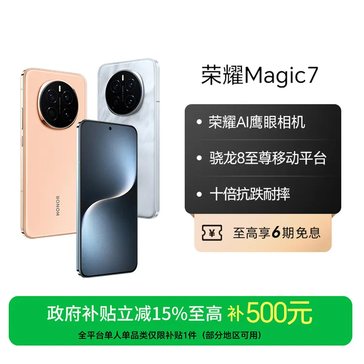 【国家补贴】荣耀Magic7 手机5G 骁龙8至尊版移动平台 活动双卡