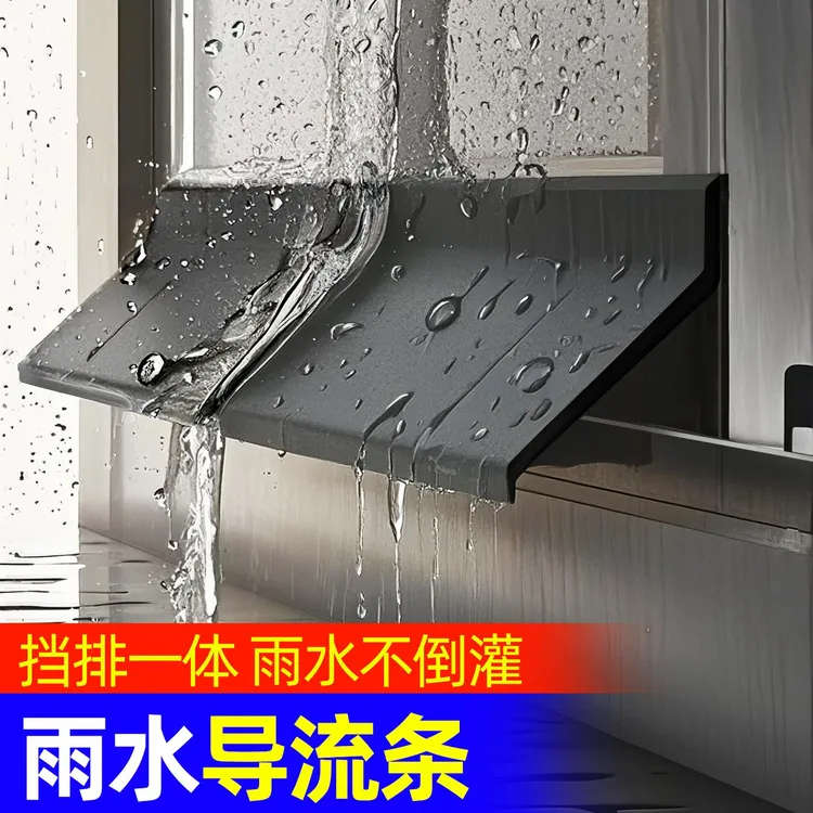 雨水导流条窗户防水挡板阳台窗户挡水条移窗推拉窗防飘雨神器防风