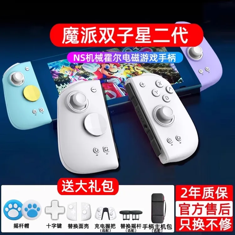 魔派双子星二代游戏手柄ns手柄joycon手柄switch2一键唤醒蓝牙HD