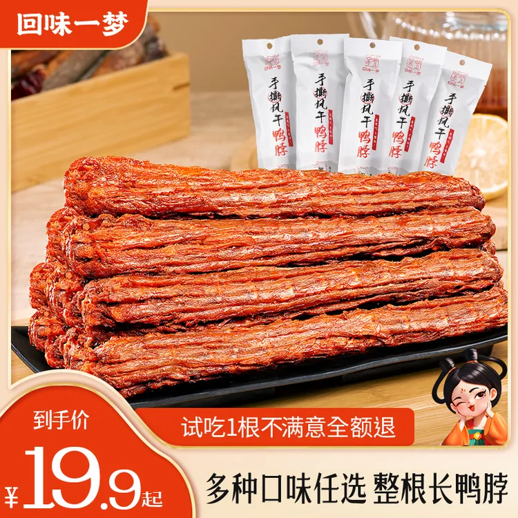 回味一梦T手撕风干长鸭脖53g*4/9/15根整根充饥追剧解馋小零食