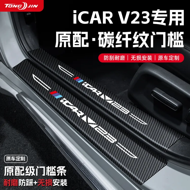 25款奇瑞iCARV23汽车门槛条贴迎宾踏板配件防踩防撞条内饰改装饰