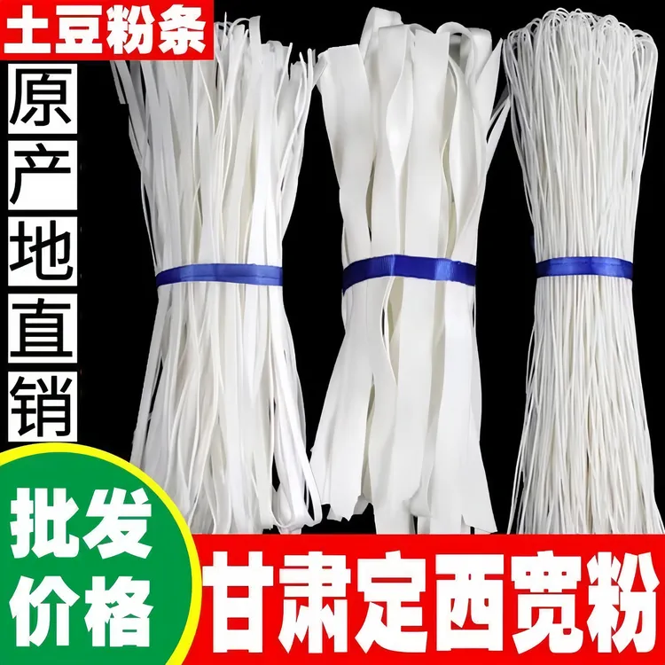 【麻辣烫】甘肃原产地定西宽粉土豆粉洋芋粉条口感劲道自然晾晒