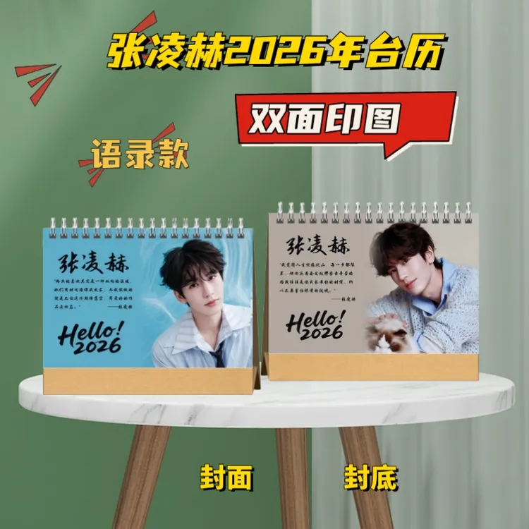 张凌赫明星歌词台历日历创意礼品学生跨年礼物相册定制明星周边