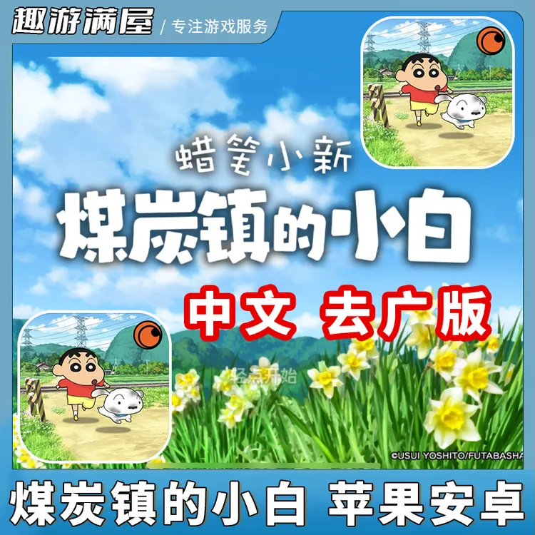 蜡笔小新煤炭镇的小白中文去广游戏Shin chan: Shiro &Coal Town 
