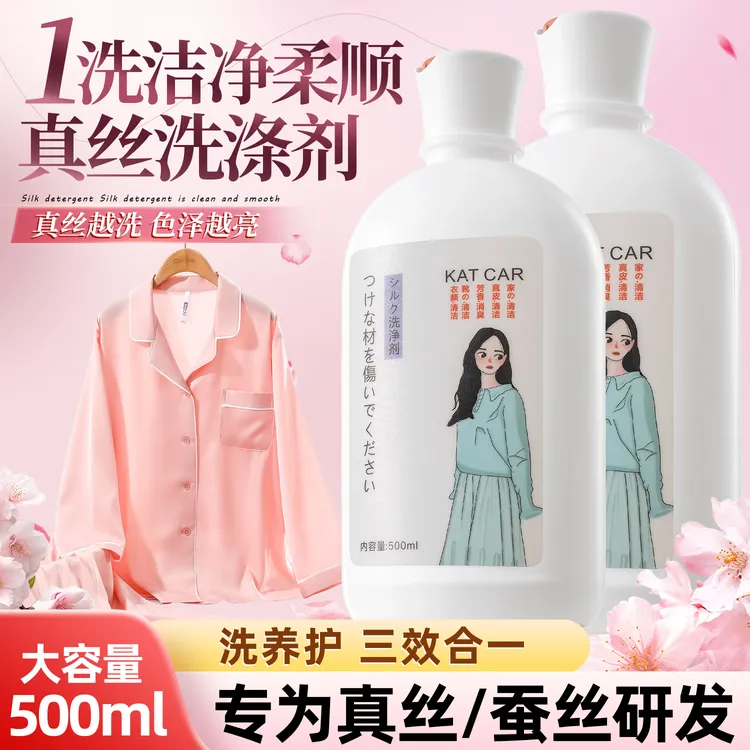 真丝洗涤剂洗衣液桑蚕丝专用固色防缩水丝绸清洗高端衣物洗剂护理
