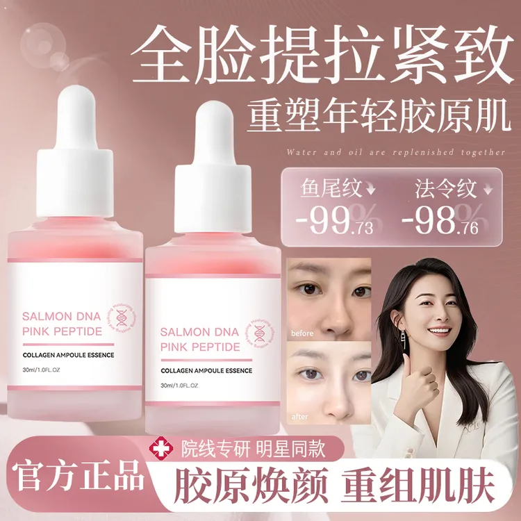 【官方精选】三文鱼精华液粉红胜肽胶原蛋白提拉紧致淡细纹改善暗沉