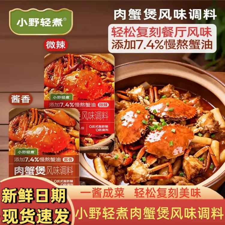 【到手2袋】郭小满肉蟹煲同工厂小野轻煮肉蟹煲酱料鸡翅虾干锅虾酱