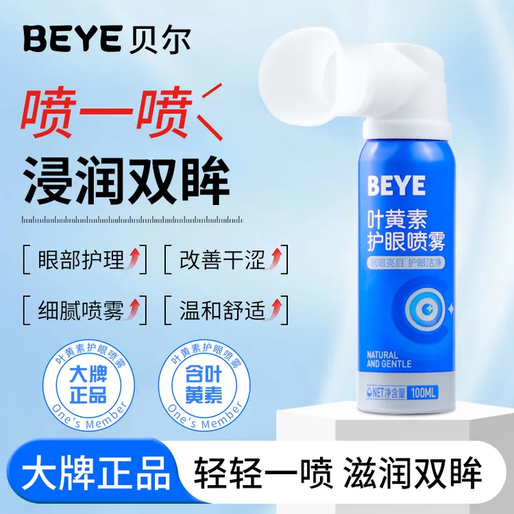 BEYE贝尔叶黄素护眼喷雾眼睛疲劳模糊玻璃酸钠眼部护理洗眼液神器