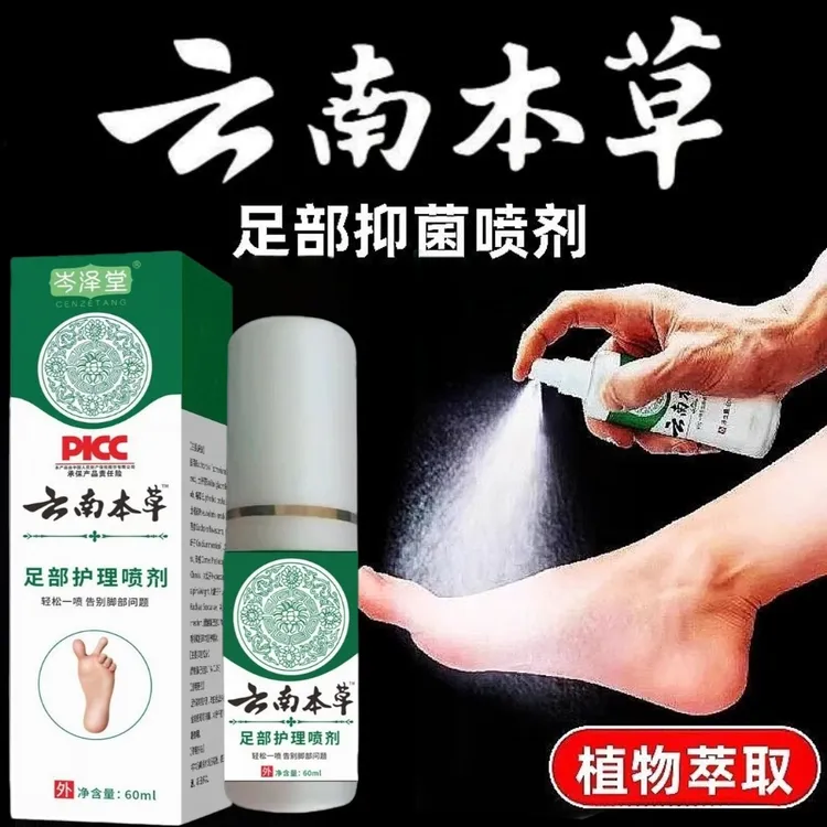 【云南本草 足部喷雾】手足抑菌喷剂快速止痒除臭草本萃取不黏腻