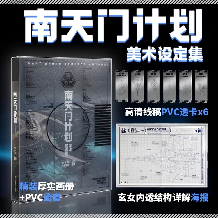 南天门计划美术设定集 附赠PVC书签6张+玄女工程海报图+函套精装