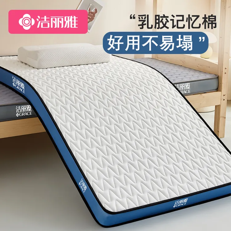 洁丽雅学生宿舍单人专用乳胶记忆棉床垫软垫加厚床褥垫海绵垫褥子
