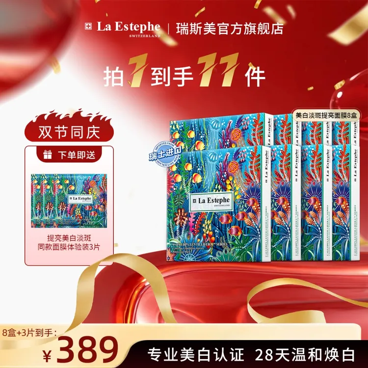 La Estephe/瑞斯美提亮美白面膜 护肤面膜直播持久爆款