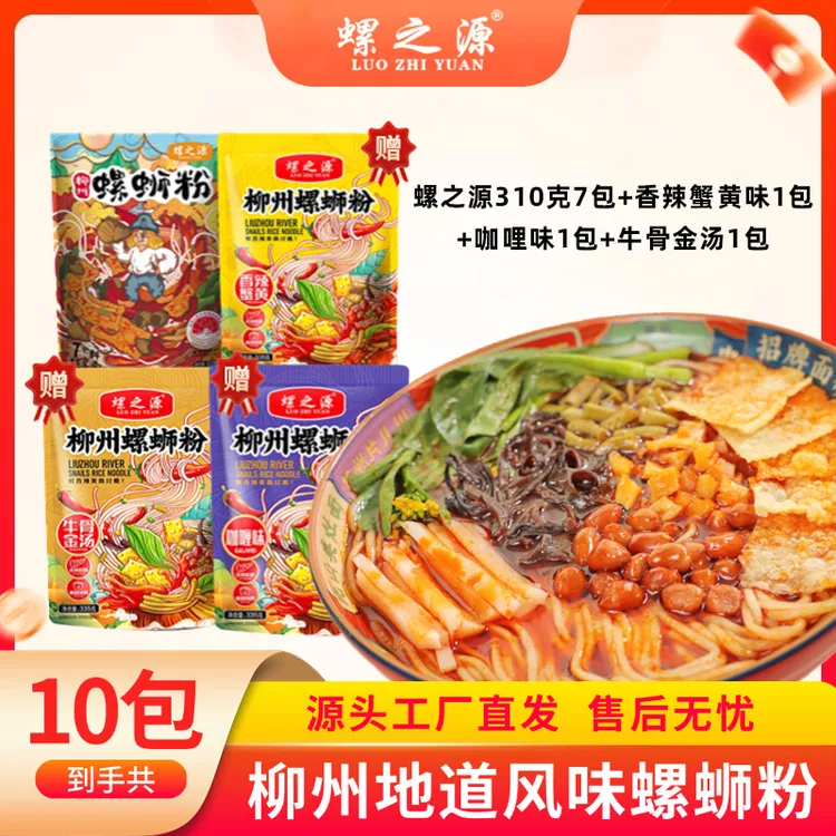 【组合10包】螺之源柳州螺蛳粉7包+咖喱味 蟹黄味 牛骨金汤味各1包