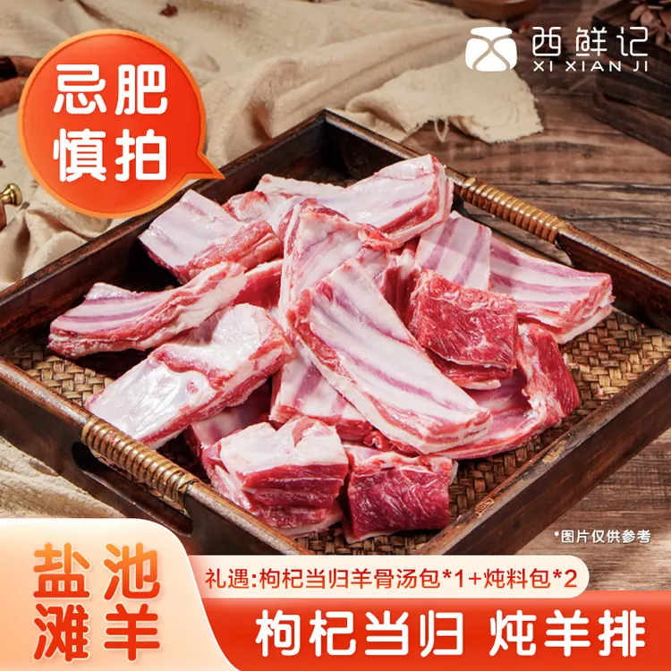 西鲜记 宁夏盐池滩羊 肥硕羔羊排 枸杞当归炖羊排3斤家庭装