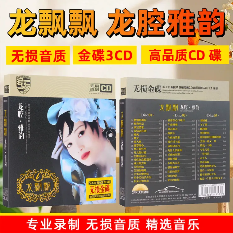 龙飘飘专辑CD光盘唱片甜歌经典歌曲老哥无损车载CD碟片
