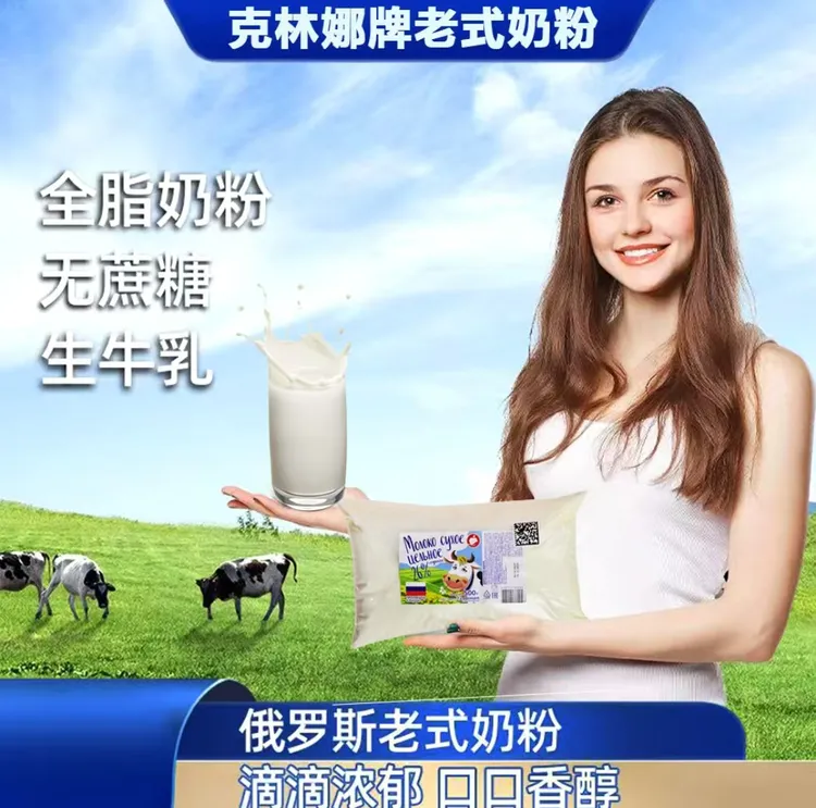 俄罗斯老奶粉进口口岸发货营养老式早餐奶粉500克