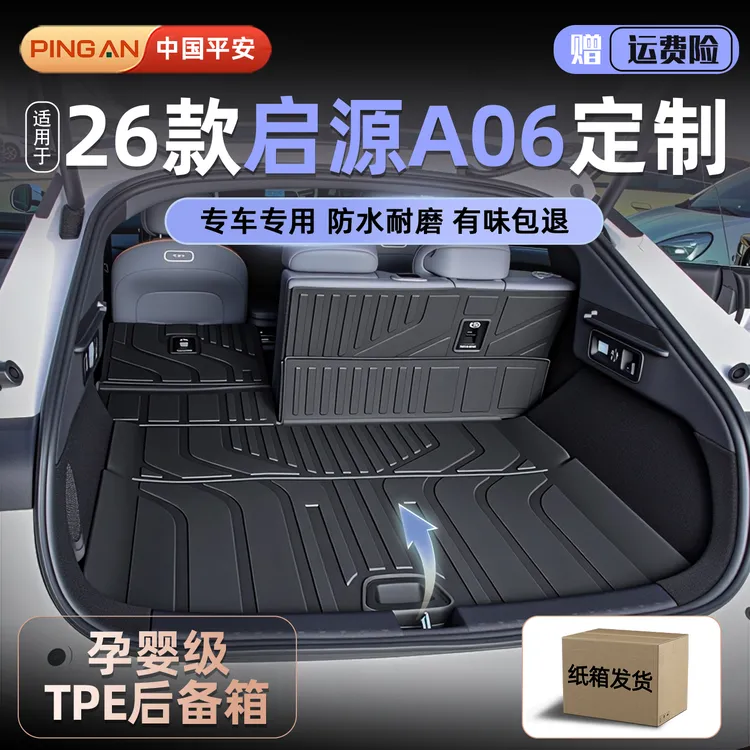 适用2026款长安启源A06专用TPE后备箱垫汽车用品改装配件内饰新26